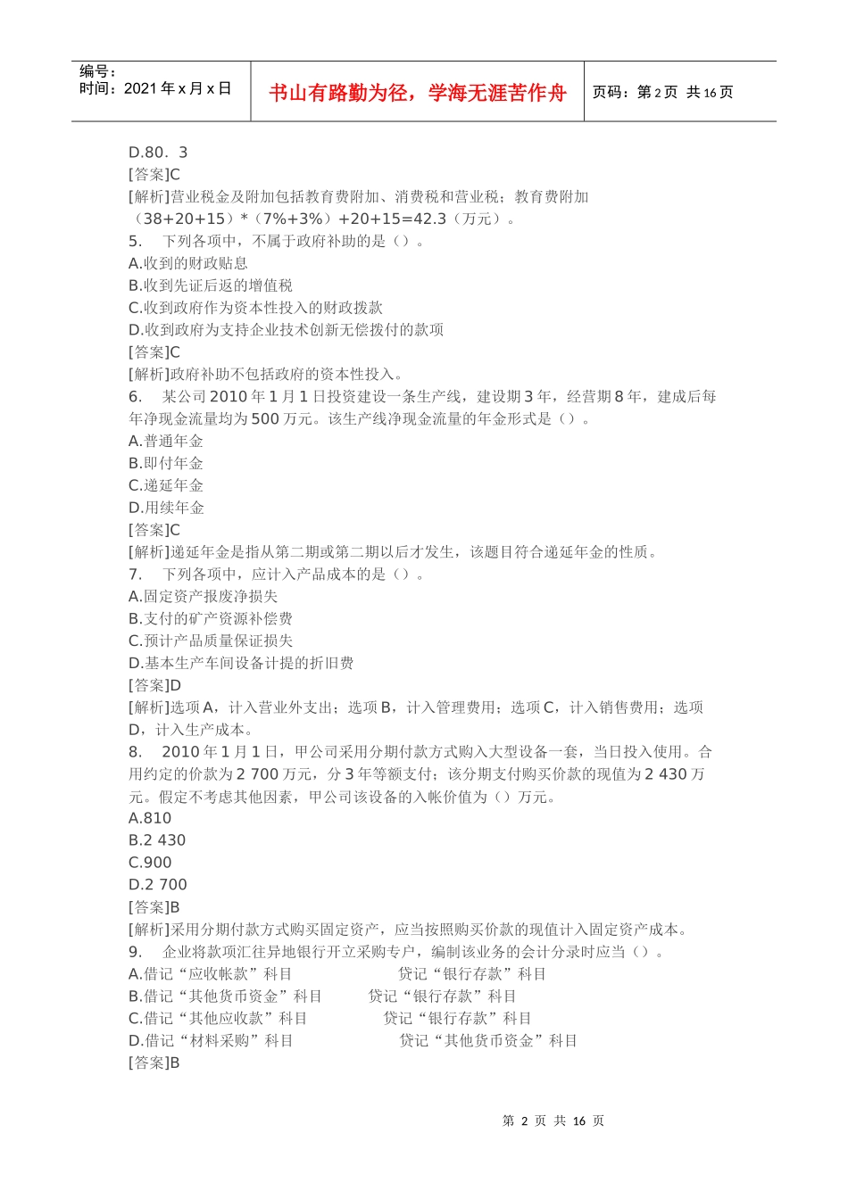 初级会计与经济法考试试题_第2页