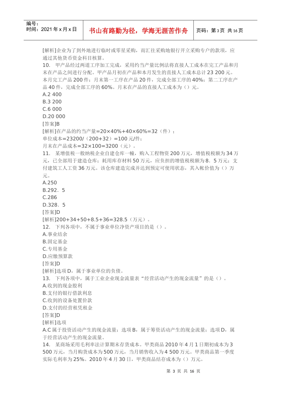 初级会计与经济法考试试题_第3页