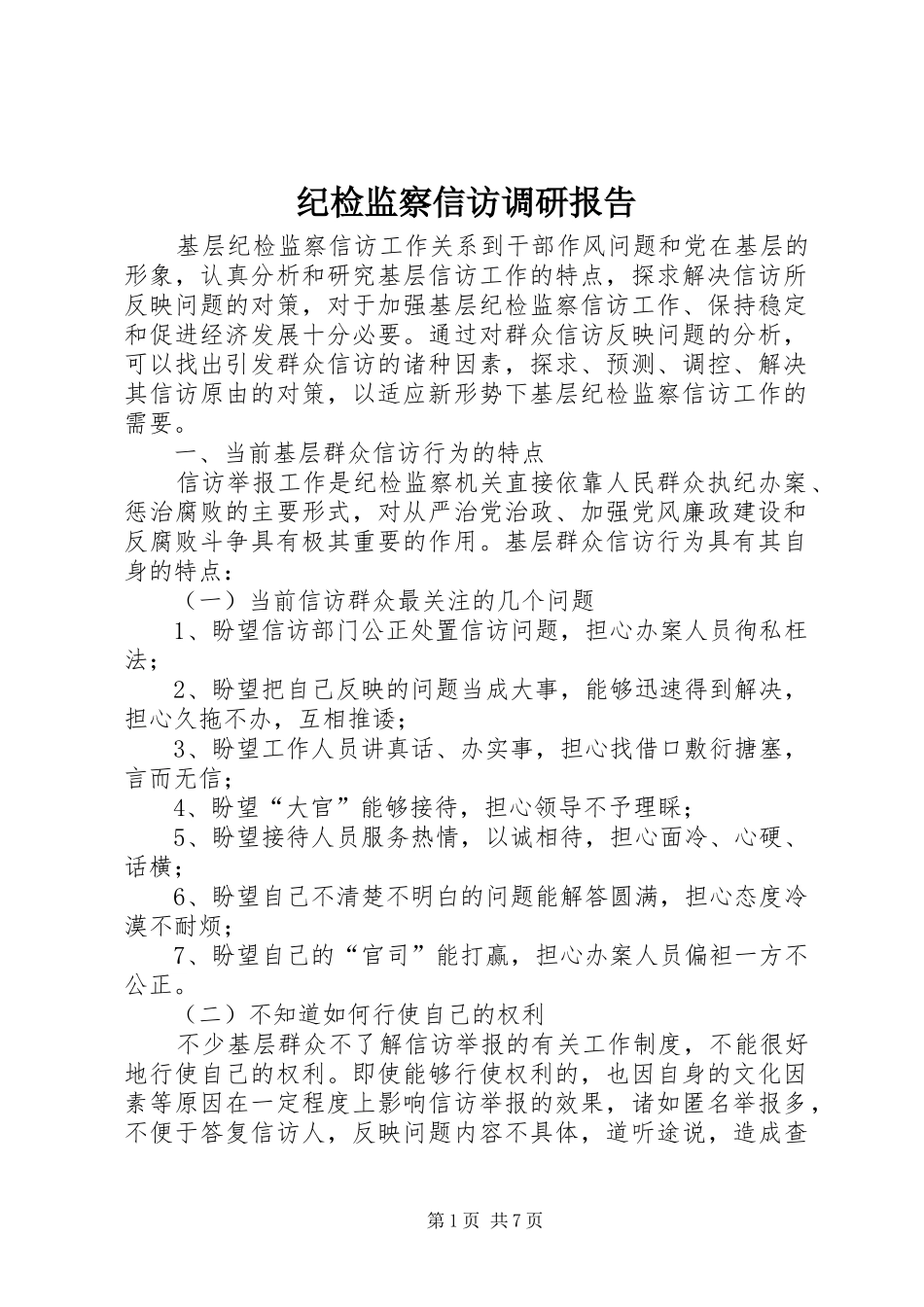 纪检监察信访调研报告_第1页