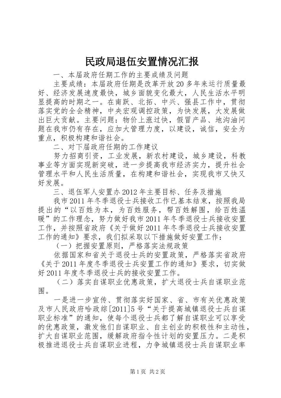 民政局退伍安置情况汇报_第1页