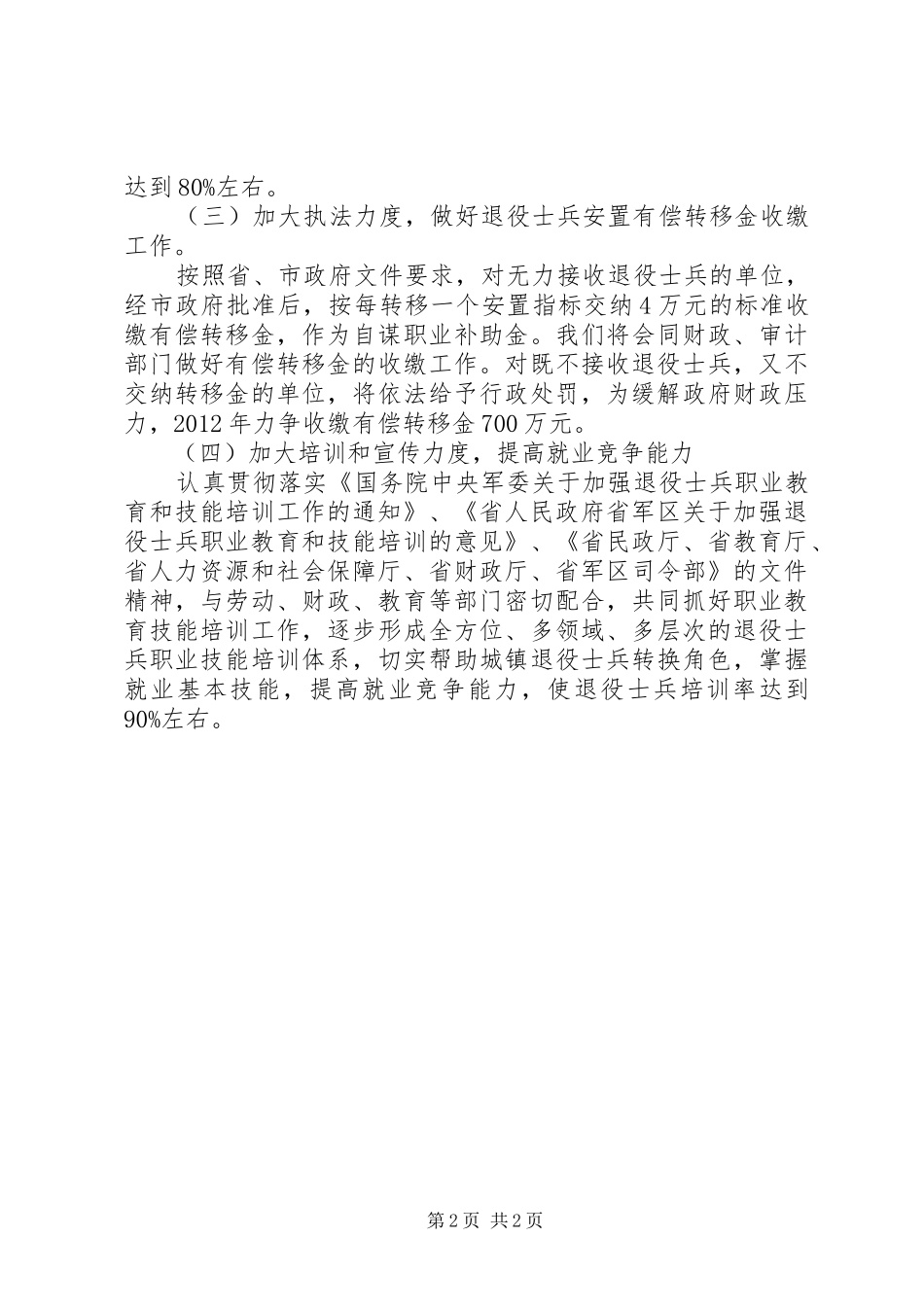 民政局退伍安置情况汇报_第2页