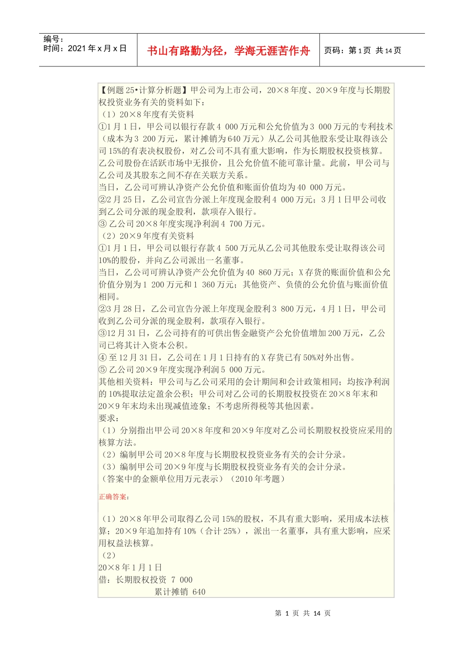 长期股权投资及无形资产综合题_第1页
