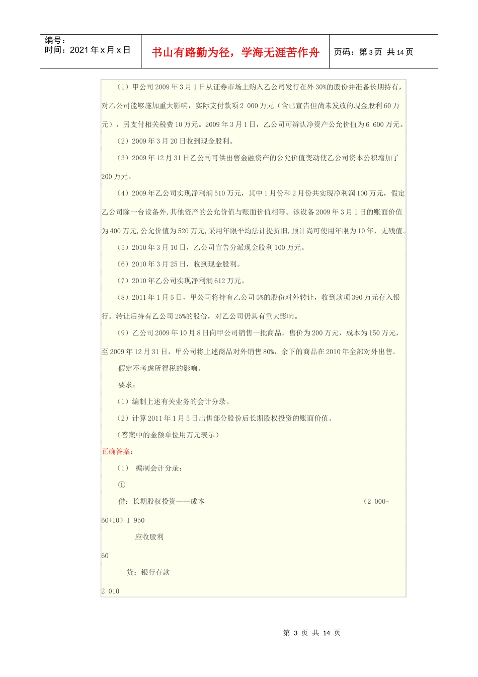 长期股权投资及无形资产综合题_第3页