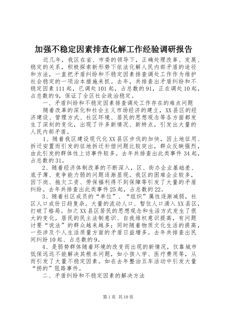 加强不稳定因素排查化解工作经验调研报告_第1页