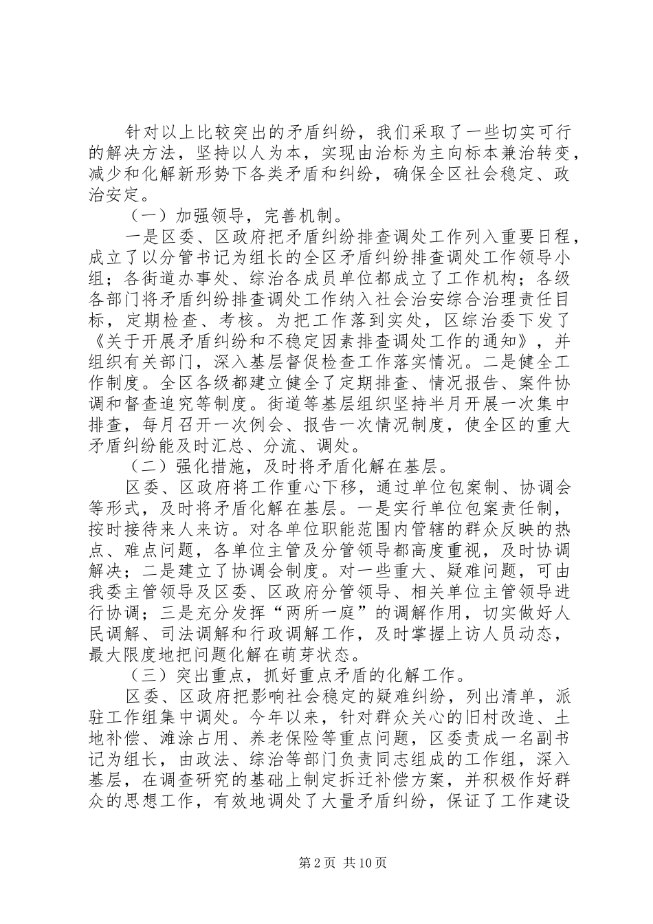 加强不稳定因素排查化解工作经验调研报告_第2页