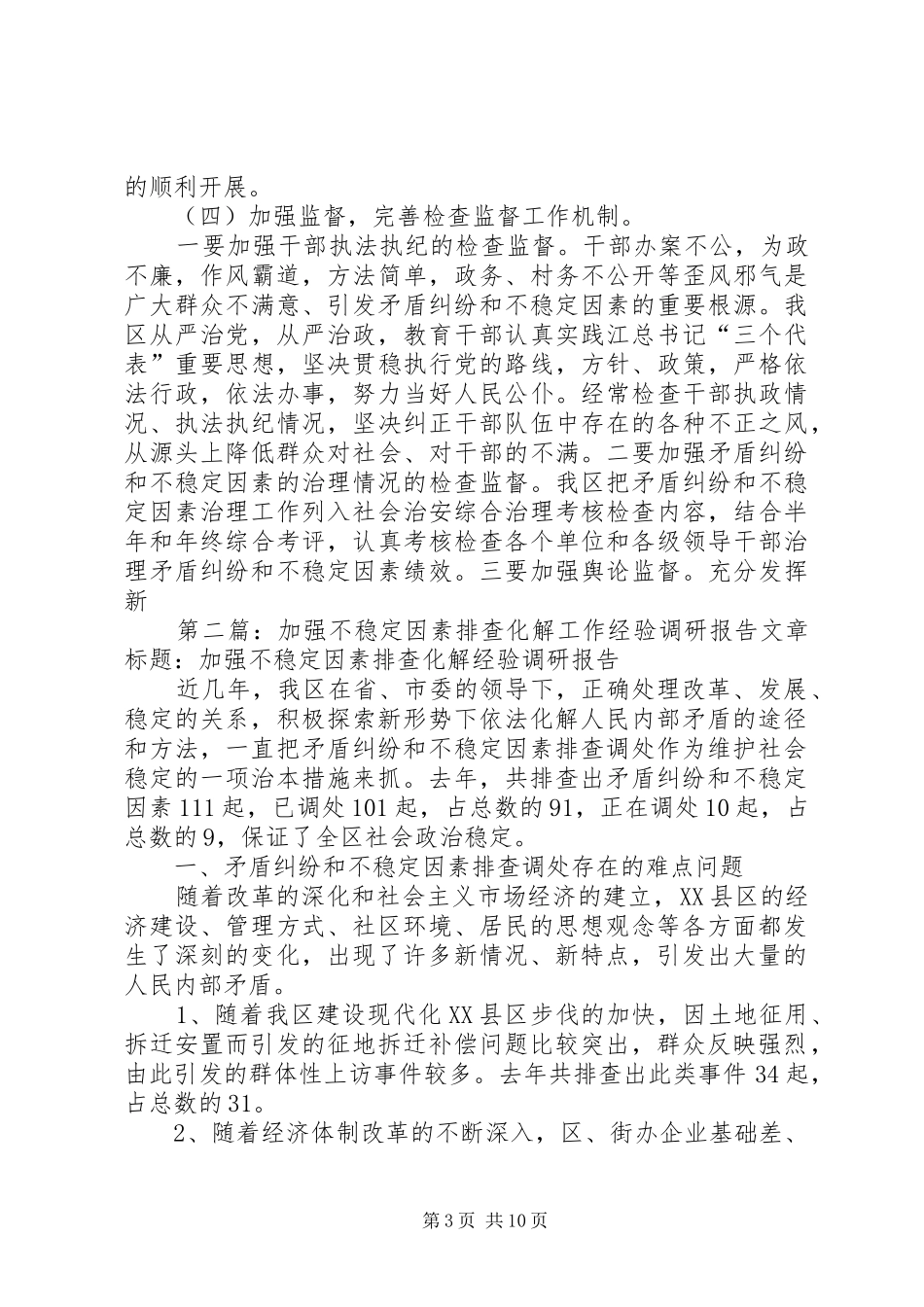 加强不稳定因素排查化解工作经验调研报告_第3页