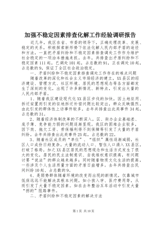 加强不稳定因素排查化解工作经验调研报告