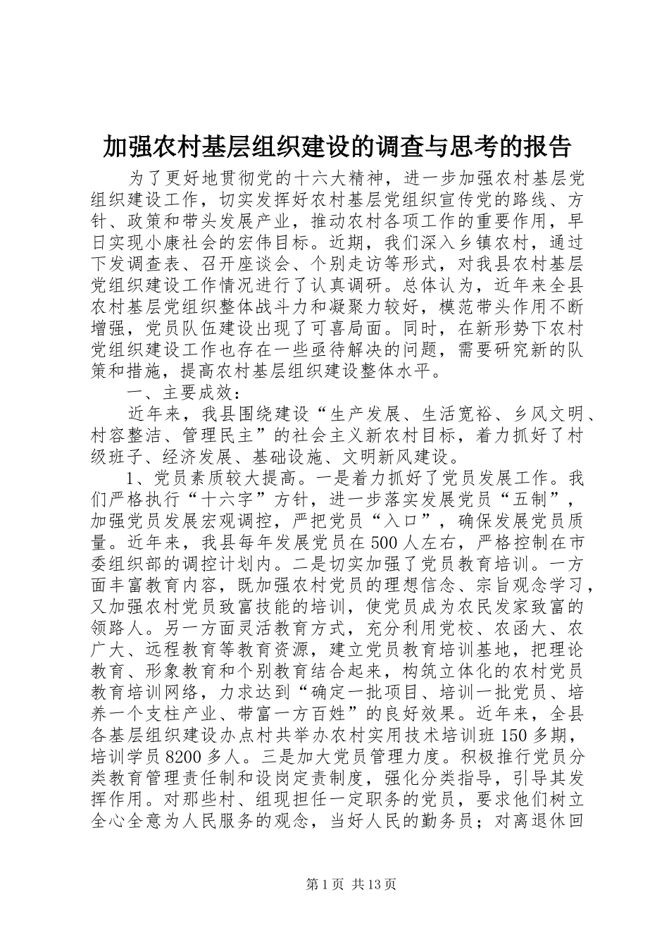 加强农村基层组织建设的调查与思考的报告_第1页