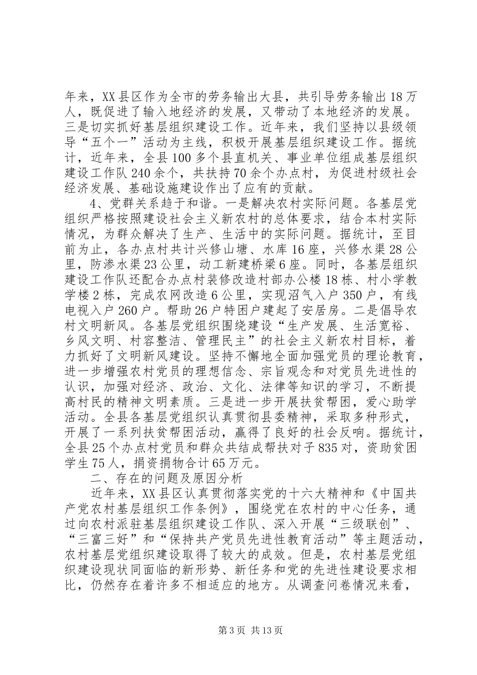 加强农村基层组织建设的调查与思考的报告_第3页