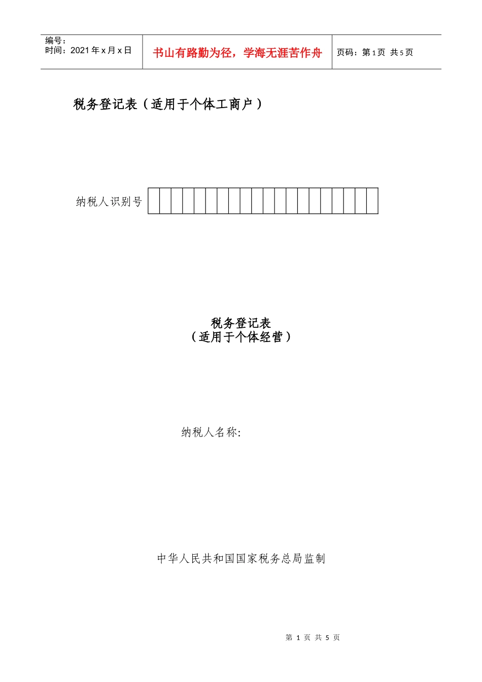 税务登记表（适用于个体工商户）_第1页