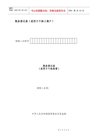 税务登记表（适用于个体工商户）