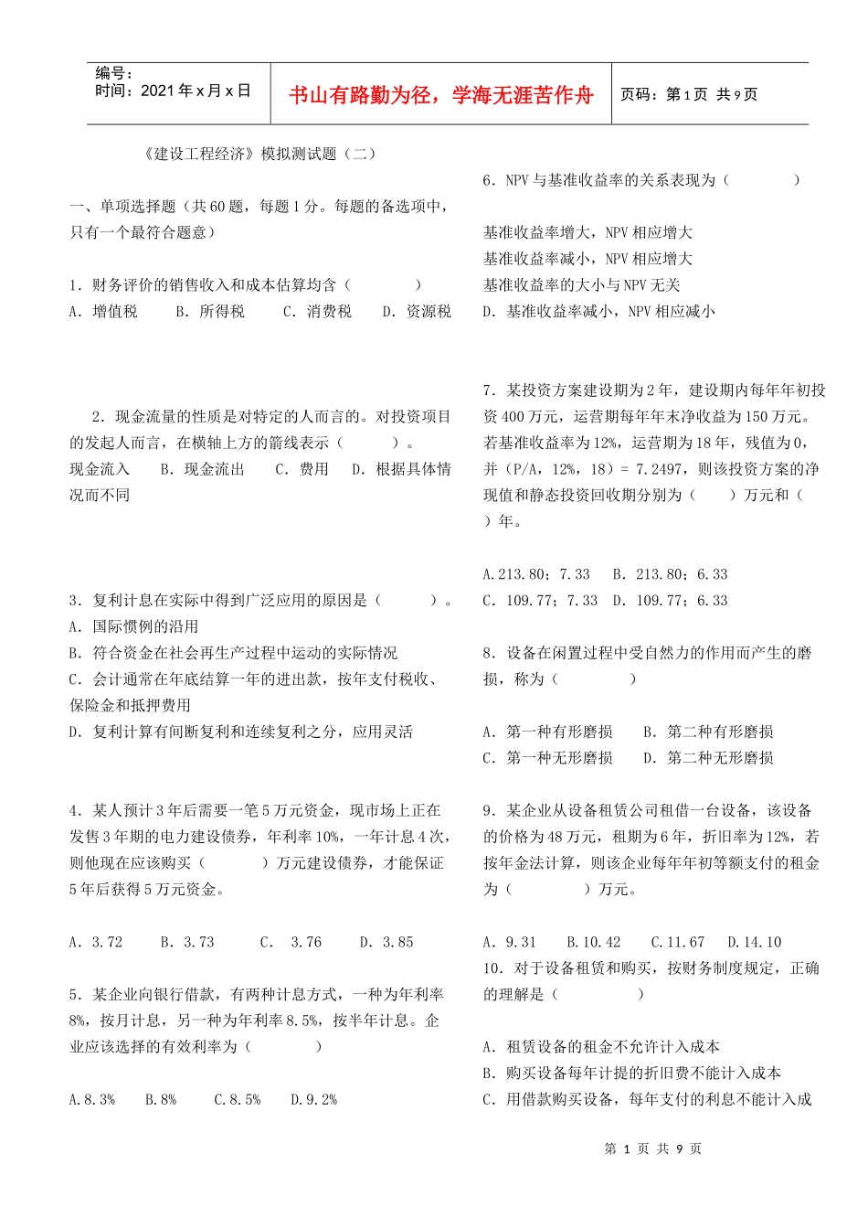 《建设工程经济》模拟测试题(二)_第1页
