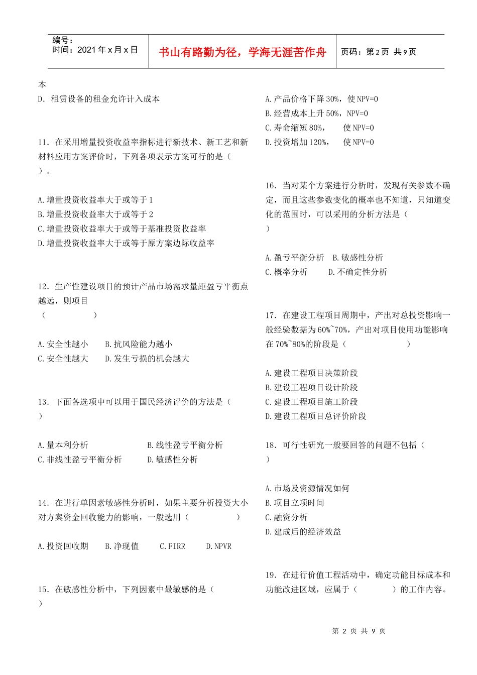 《建设工程经济》模拟测试题(二)_第2页