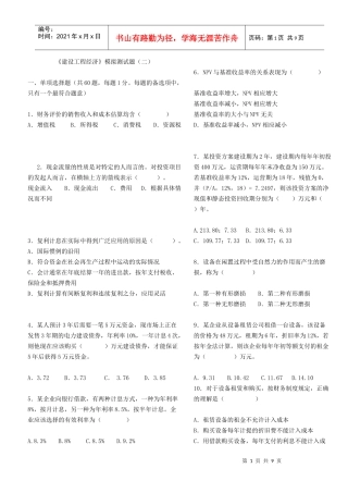 《建设工程经济》模拟测试题(二)
