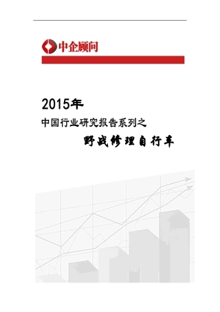中国野战修理自行车市场监测及投资趋势研究报告