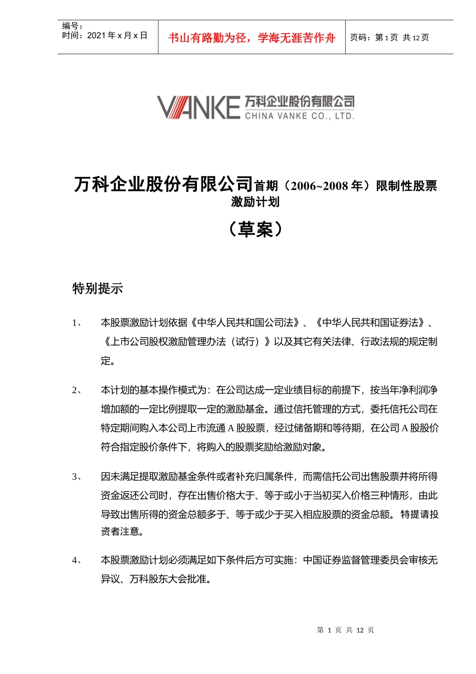 某公司限制性股票激励计划草案_第1页