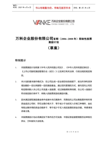 某公司限制性股票激励计划草案