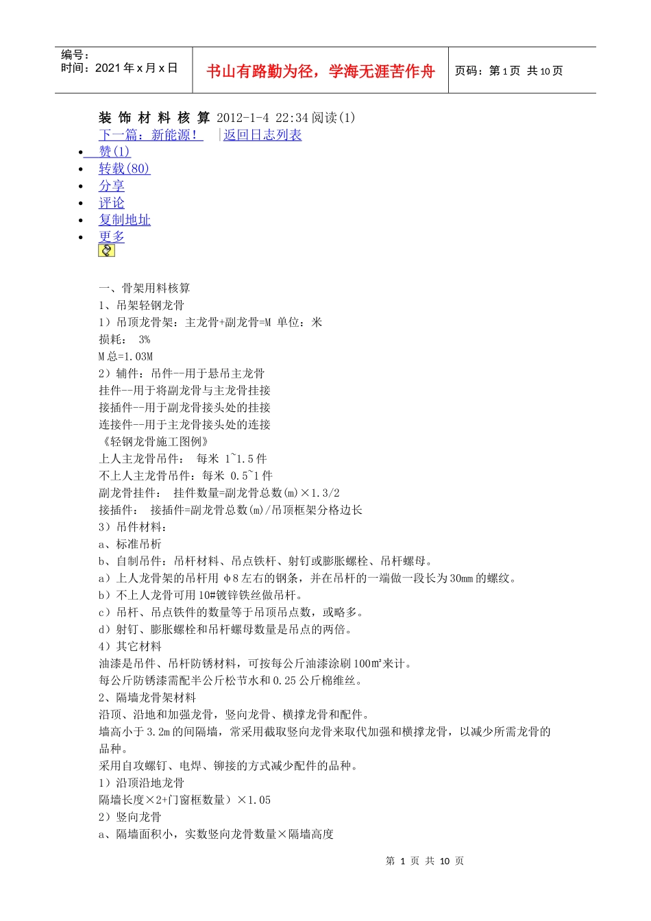 装饰材料核算 XXXX_第1页