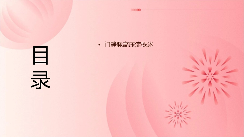 门静脉高压症的诊治课件_第2页