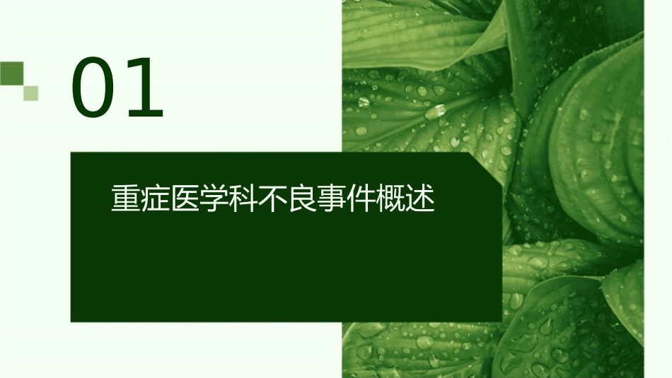重症医学科不良事件分析护理课件_第3页