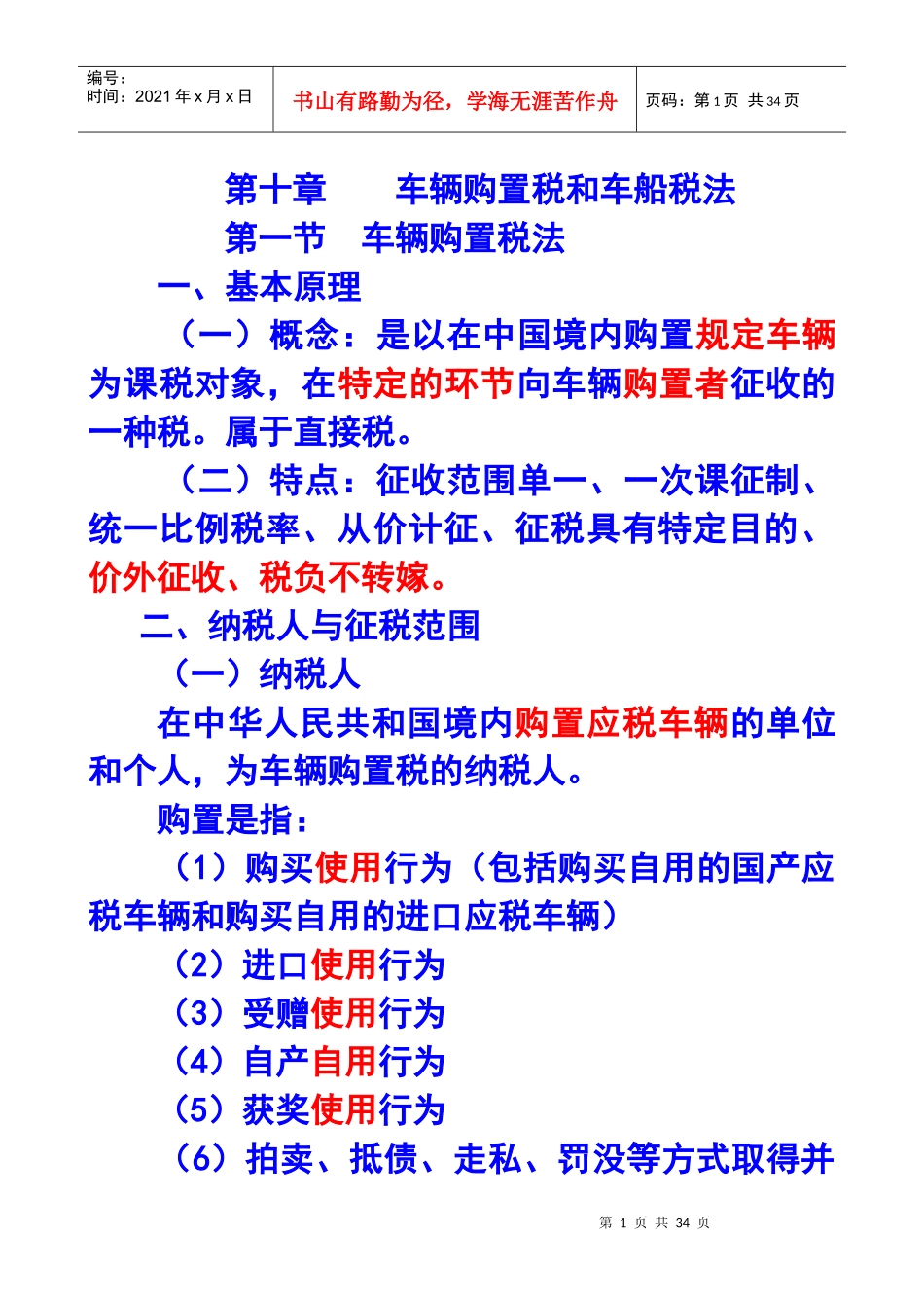 车辆购置税和车船税法及相关习题_第1页