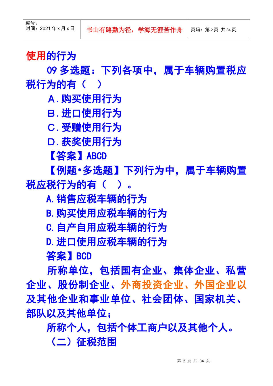 车辆购置税和车船税法及相关习题_第2页