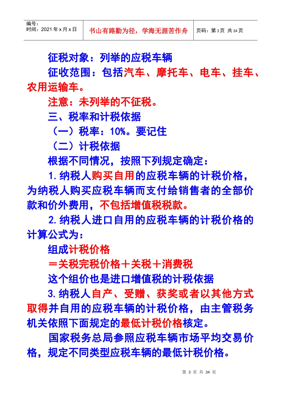 车辆购置税和车船税法及相关习题_第3页