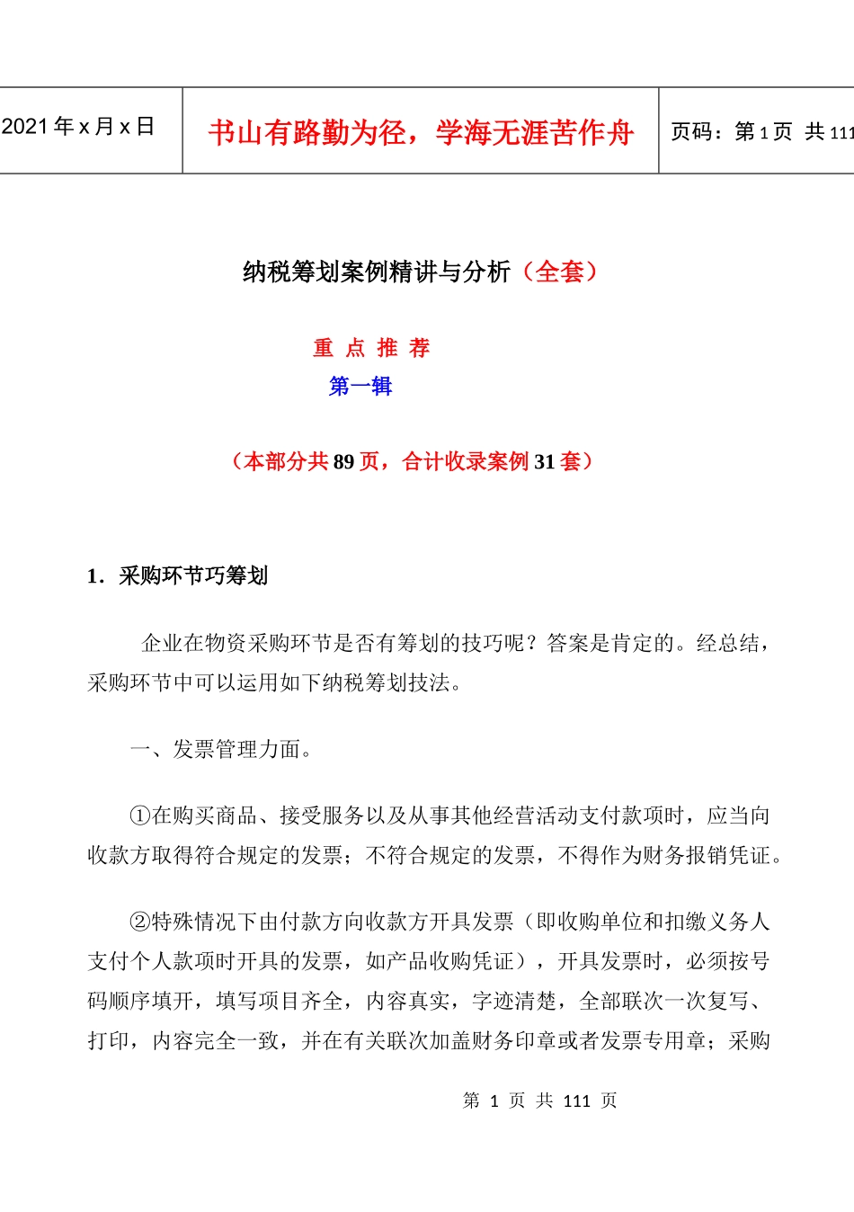 纳税筹划案例精讲与分析(DOC 89页)_第1页
