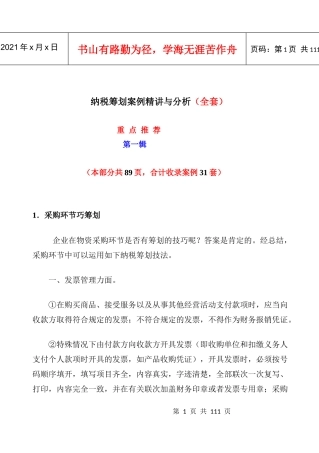 纳税筹划案例精讲与分析(DOC 89页)