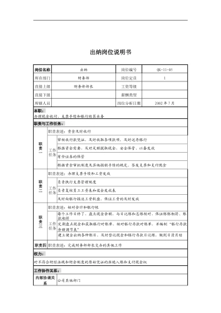 乾坤木业公司财务部出纳岗位说明书