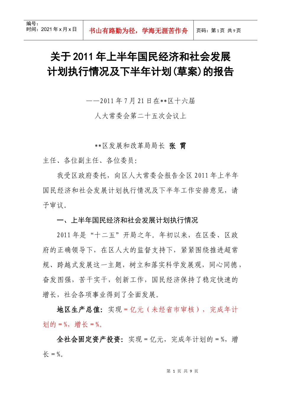 XXXX年上半年国民经济报告_第1页