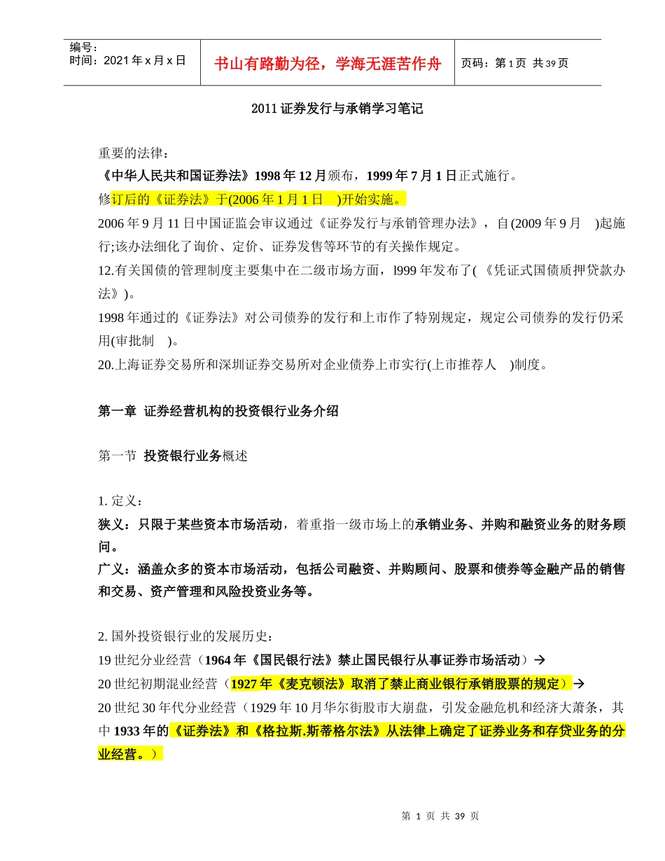 证券发行与承销学习笔记(doc 41页)_第1页