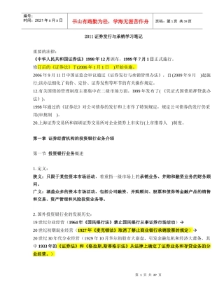 证券发行与承销学习笔记(doc 41页)