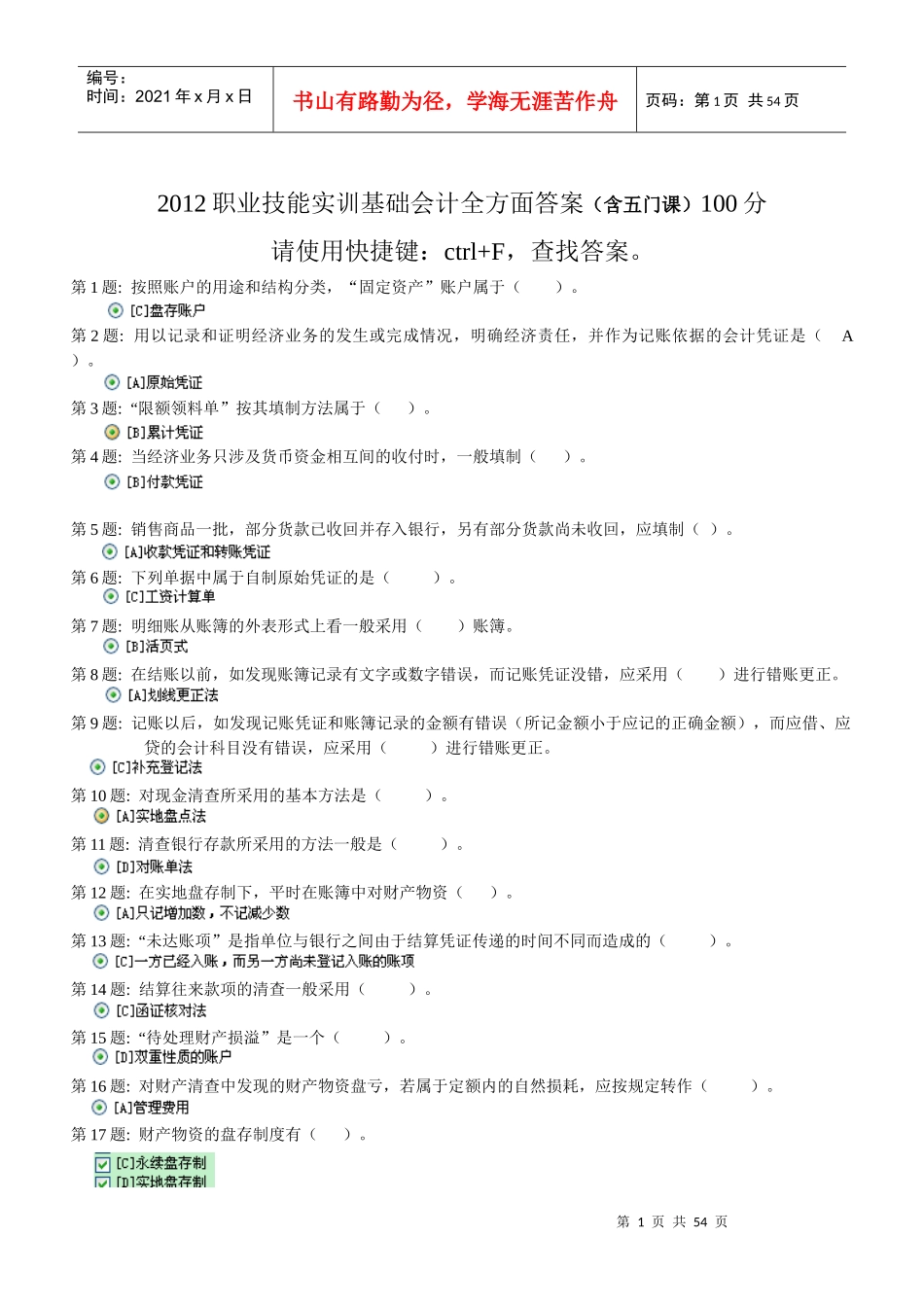 XXXX职业技能实训基础会计全方面答案(含五门课)100分_第1页