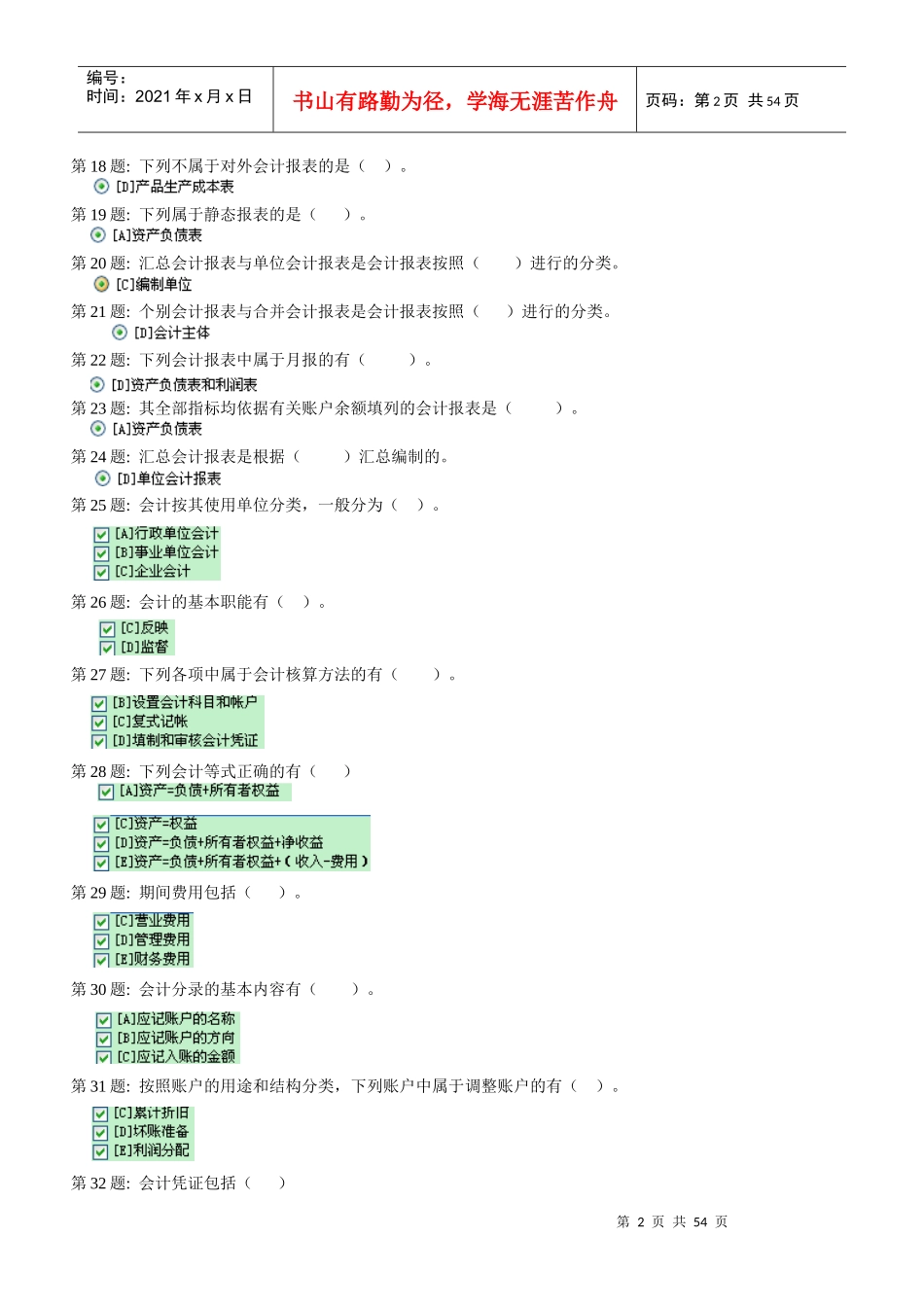 XXXX职业技能实训基础会计全方面答案(含五门课)100分_第2页