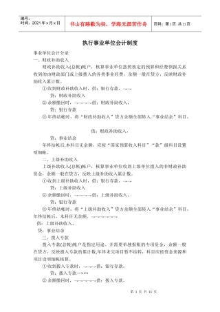 执行事业单位会计制度