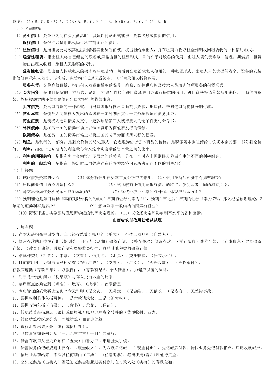 信用社考试题_第2页