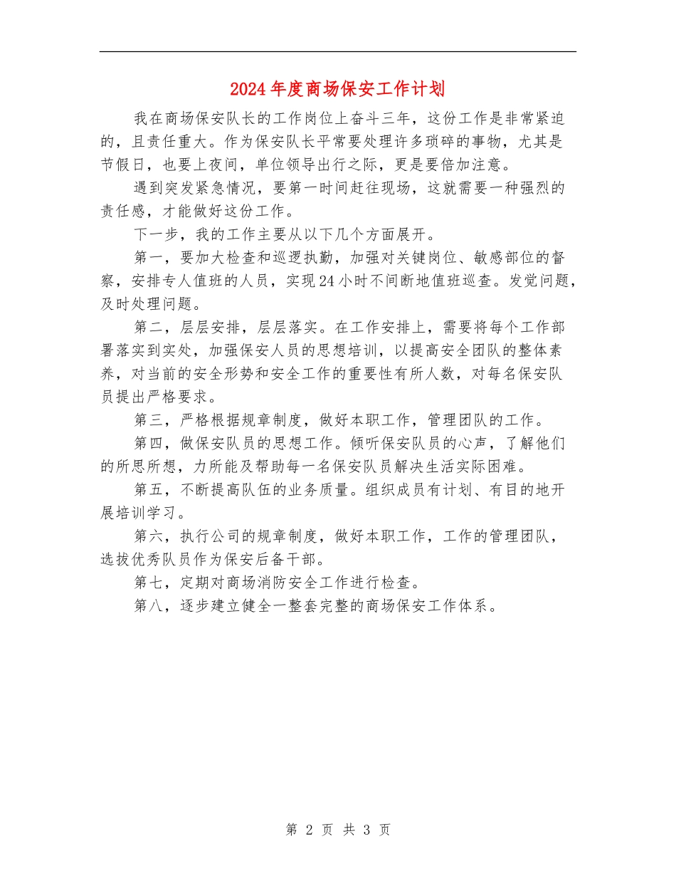 2024年度商场保安工作计划_第2页
