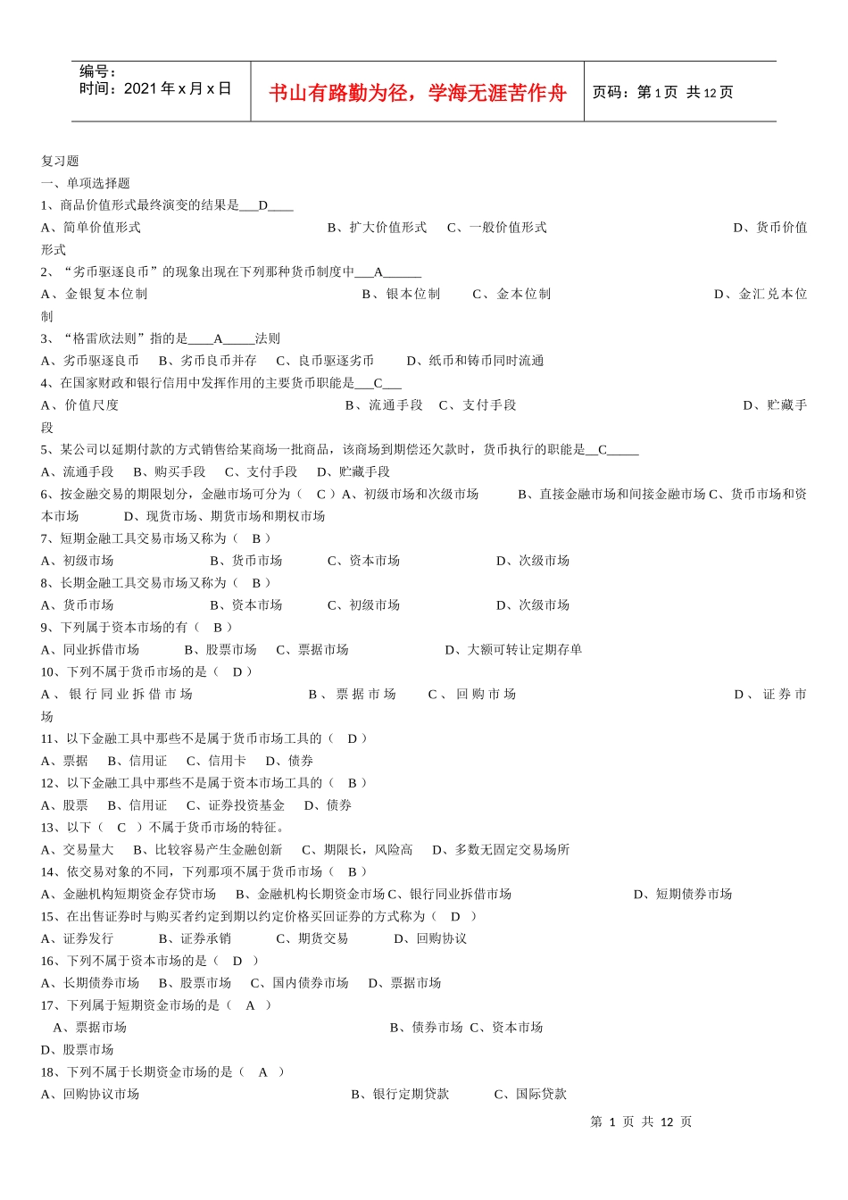 货币银行学复习题(最终)_第1页