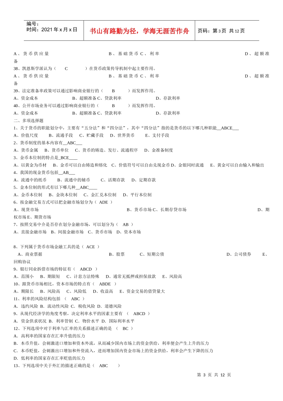 货币银行学复习题(最终)_第3页