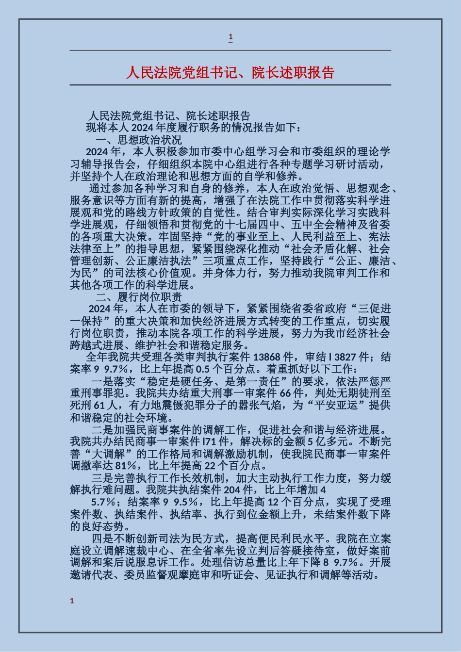 人民法院党组书记、院长述职报告_第1页