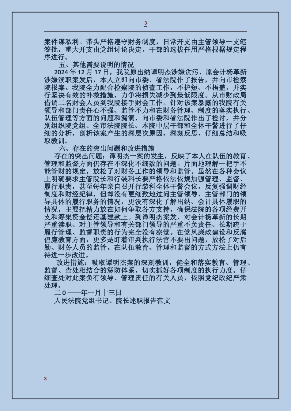 人民法院党组书记、院长述职报告_第3页