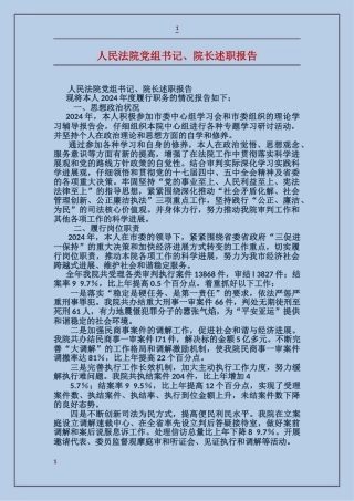 人民法院党组书记、院长述职报告