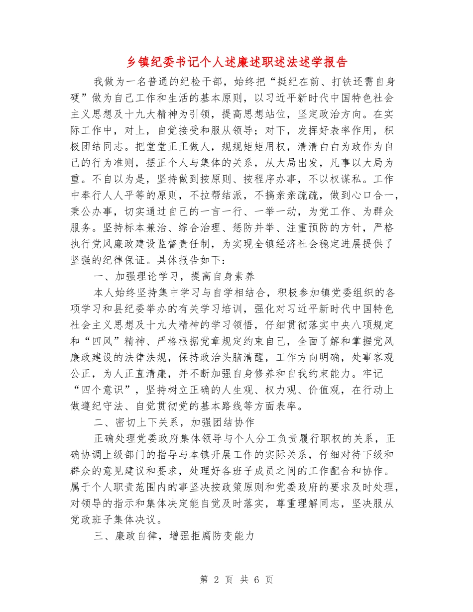 乡镇纪委书记个人述廉述职述法述学报告_第2页