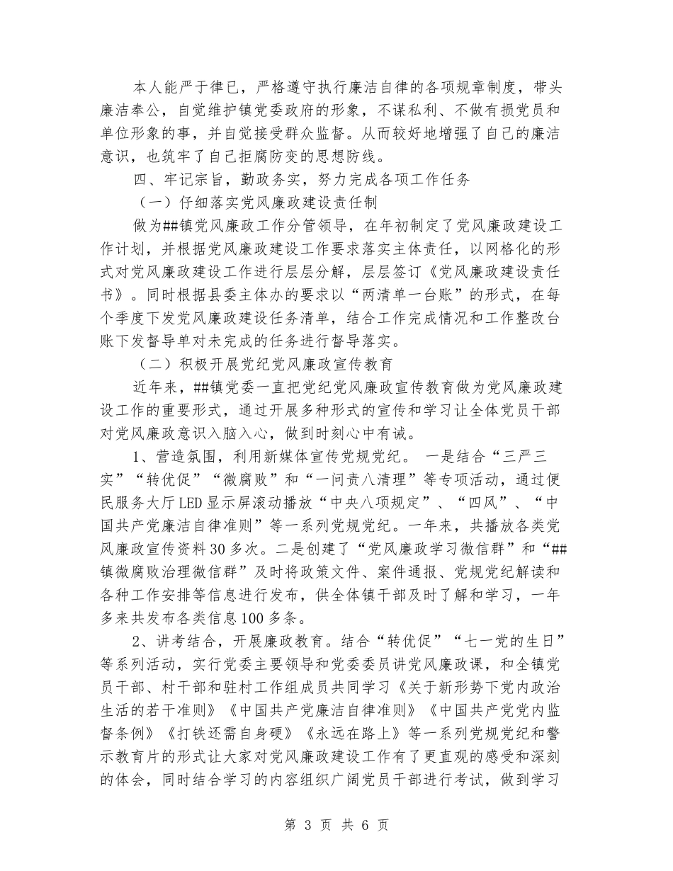 乡镇纪委书记个人述廉述职述法述学报告_第3页