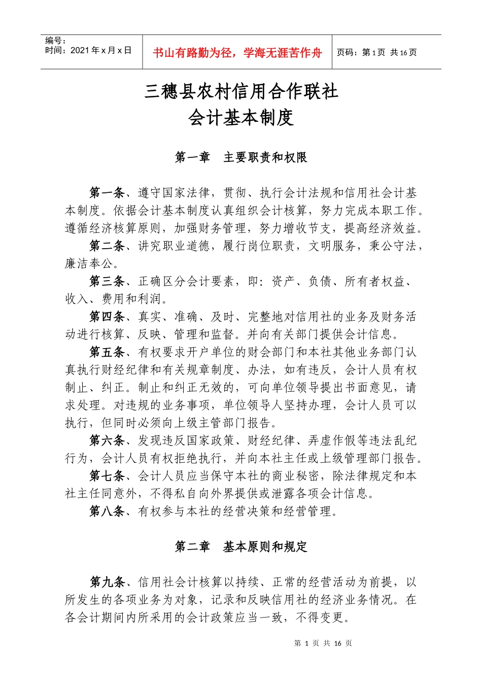 信用社会计基本制度_第1页