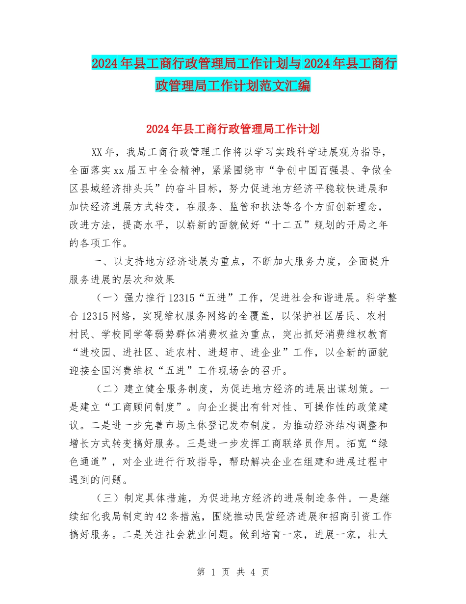 2024年县工商行政管理局工作计划与2024年县工商行政管理局工作计划范文汇编_第1页