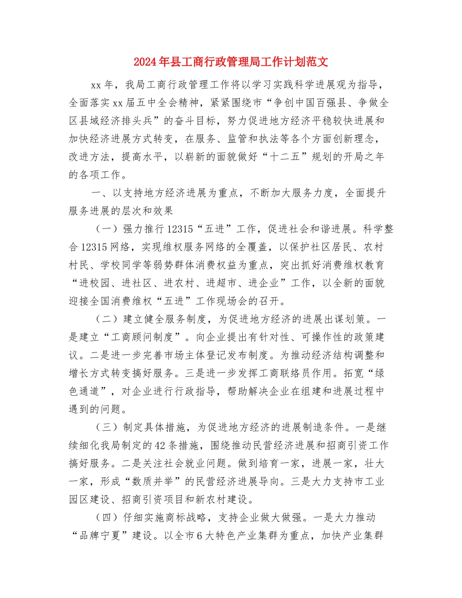2024年县工商行政管理局工作计划与2024年县工商行政管理局工作计划范文汇编_第3页