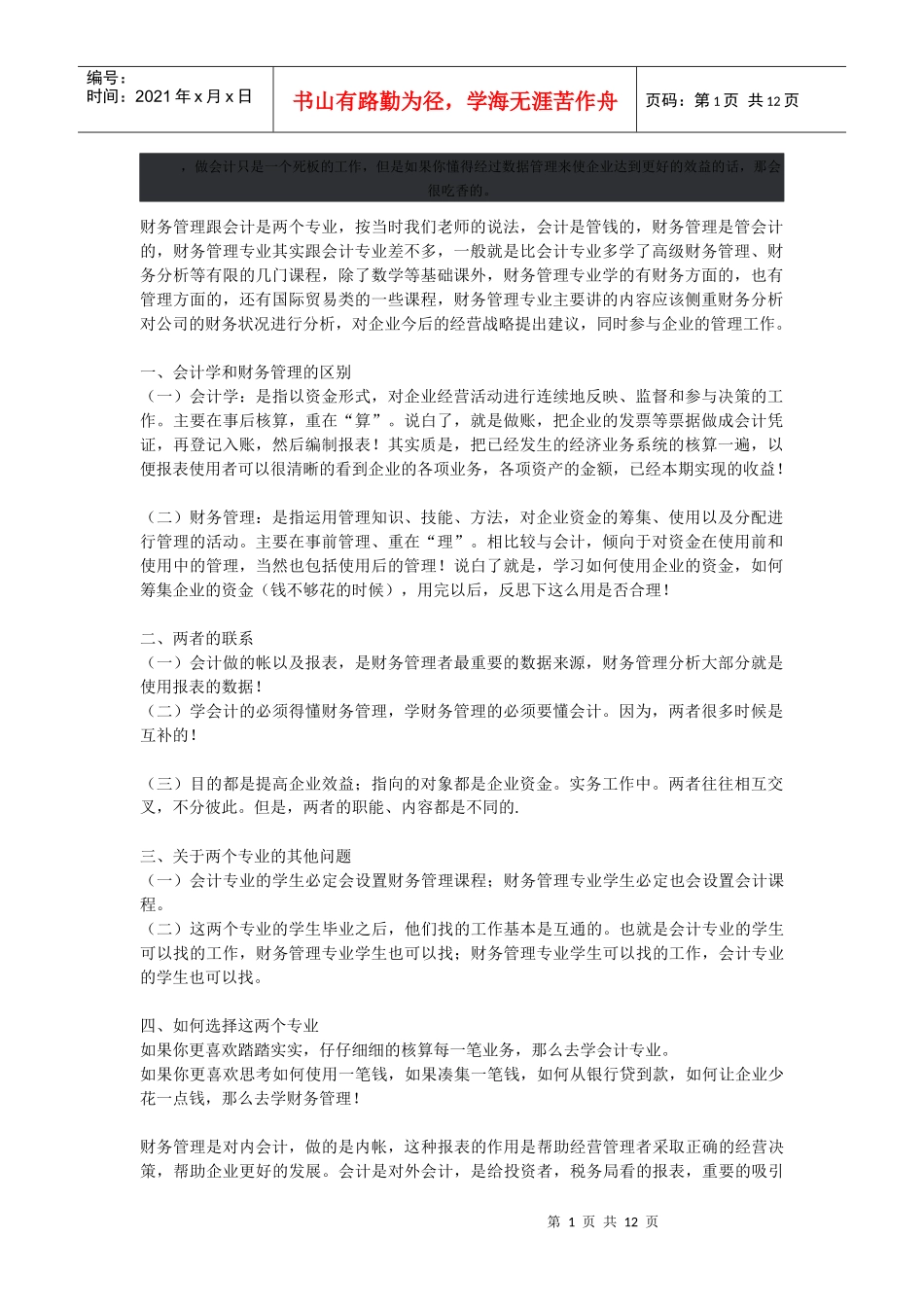 财务管理与会计学的区别_第1页