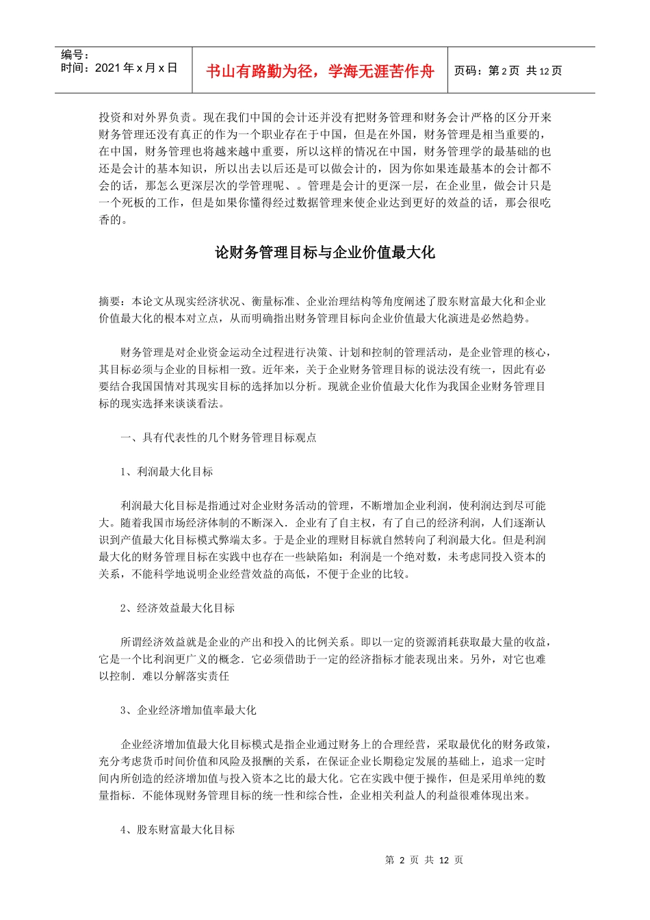 财务管理与会计学的区别_第2页